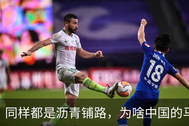同样都是沥青铺路，为啥中国的马路年年补，日本年年像新的一样？